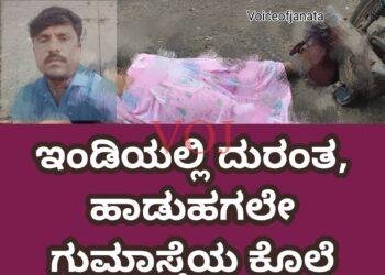 ಇಂಡಿ | ಸಮಾಜ ಕಲ್ಯಾಣ ಇಲಾಖೆ ಸಿಬ್ಬಂದಿ ಹತ್ಯೆ