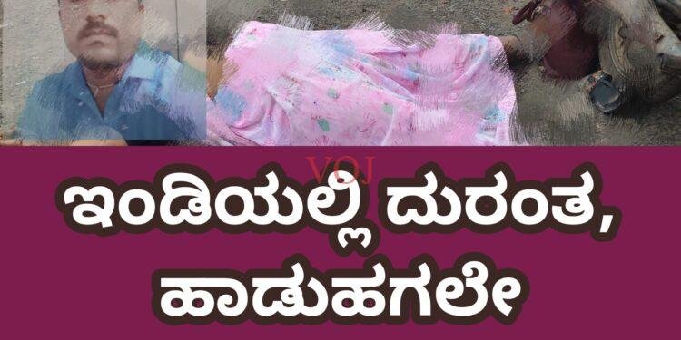 ಇಂಡಿ | ಸಮಾಜ ಕಲ್ಯಾಣ ಇಲಾಖೆ ಸಿಬ್ಬಂದಿ ಹತ್ಯೆ