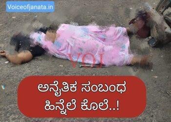 ಇಂಡಿ | ಅನೈತಿಕ ಸಂಬಂಧ ಹಿನ್ನೆಲೆ ಕೊಲೆ..!