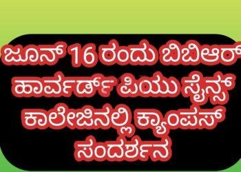 ನಾಳೆ ಜೂನ್ 16 ರಂದು ಬಿಬಿಆರ್ ಹಾರ್ವರ್ಡ್ ಪಿಯು ಸೈನ್ಸ್ ಕಾಲೇಜಿನಲ್ಲಿ ಕ್ಯಾಂಪಸ್ ಸಂದರ್ಶನ
