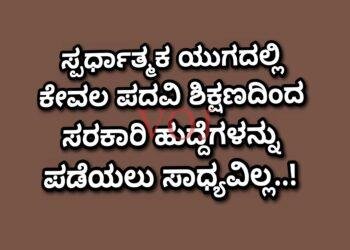 ಸ್ಪರ್ಧಾತ್ಮಕ ಯುಗದಲ್ಲಿ ಕೇವಲ ಪದವಿ ಶಿಕ್ಷಣದಿಂದ ಸರಕಾರಿ ಹುದ್ದೆಗಳನ್ನು ಪಡೆಯಲು ಸಾಧ್ಯವಿಲ್ಲ..!