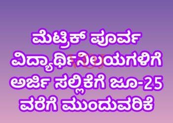 ಮೆಟ್ರಿಕ್ ಪೂರ್ವ ವಿದ್ಯಾರ್ಥಿನಿಲಯಗಳಿಗೆ ಅರ್ಜಿ ಸಲ್ಲಿಕೆಗೆ ಜೂ-25 ವರೆಗೆ ಮುಂದುವರಿಕೆ