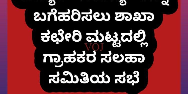 ವಿದ್ಯುತ್  ಸಮಸ್ಯೆಗಳನ್ನು ಬಗೆಹರಿಸಲು ಶಾಖಾ ಕಛೇರಿ ಮಟ್ಟದಲ್ಲಿ ಗ್ರಾಹಕರ ಸಲಹಾ ಸಮಿತಿಯ ಸಭೆ