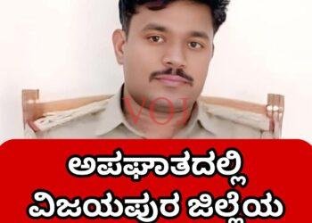 ಅಪಘಾತದಲ್ಲಿ ವಿಜಯಪುರ ಜಿಲ್ಲೆಯ ಪಿಎಸ್ಐ ಸಾವು..!