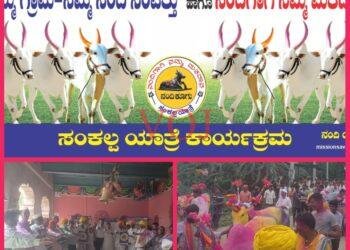 ನಂದಿ ಆಧಾರಿತವಾಗಿ ಗ್ರಾಮ ಪಂಚಾಯತಿ ಚುನಾವಣೆ ನಡೆಸುವ ಸಂಕಲ್ಪ ಕಾರ್ಯಕ್ರಮಕ್ಕೆ ಕಾರ ಹುಣ್ಣಿಮೆಯಂದು ಚಾಲನೆ