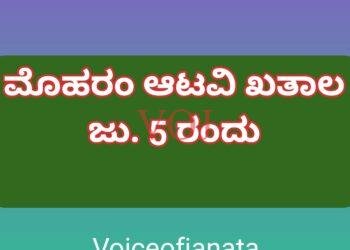 ಮೊಹರಂ ಆಟವಿ ಖತಾಲ ಜು. 5 ರಂದು