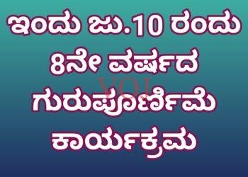 ಇಂದು ಜು.10 ರಂದು 8ನೇ ವರ್ಷದ ಗುರುಪೂರ್ಣಿಮೆ ಕಾರ್ಯಕ್ರಮ