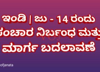 ಇಂಡಿ | ಮುಖ್ಯಮಂತ್ರಿ ಜುಲೈ 14 ರಂದು ಆಗಮನ ಹಿನ್ನೆಲೆ ಸಂಚಾರ ನಿರ್ಬಂಧ ಮತ್ತು ಮಾರ್ಗ ಬದಲಾವಣೆ