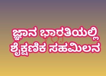 ಜ್ಞಾನ ಭಾರತಿಯಲ್ಲಿ ಶೈಕ್ಷಣಿಕ ಸಹಮಿಲನ