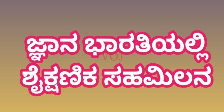 ಜ್ಞಾನ ಭಾರತಿಯಲ್ಲಿ ಶೈಕ್ಷಣಿಕ ಸಹಮಿಲನ