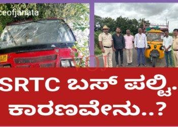 ಕೆ ಎಸ್ ಆರ್ ಟಿ ಸಿ ಬಸ್ ಪಲ್ಟಿ..! ಕಾರಣವೇನು..?