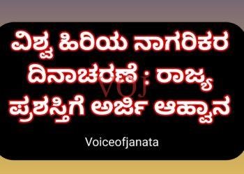 ವಿಶ್ವ ಹಿರಿಯ ನಾಗರಿಕರ ದಿನಾಚರಣೆ : ರಾಜ್ಯ ಪ್ರಶಸ್ತಿಗೆ ಅರ್ಜಿ ಆಹ್ವಾನ