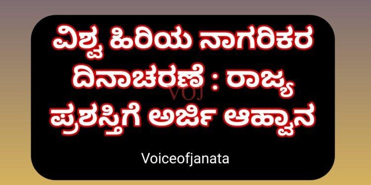 ವಿಶ್ವ ಹಿರಿಯ ನಾಗರಿಕರ ದಿನಾಚರಣೆ : ರಾಜ್ಯ ಪ್ರಶಸ್ತಿಗೆ ಅರ್ಜಿ ಆಹ್ವಾನ