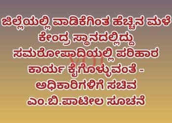 ಜಿಲ್ಲೆಯಲ್ಲಿ ವಾಡಿಕೆಗಿಂತ ಹೆಚ್ಚಿನ ಮಳೆ ಕೇಂದ್ರ ಸ್ಥಾನದಲ್ಲಿದ್ದು ಸಮರೋಪಾದಿಯಲ್ಲಿ ಪರಿಹಾರ ಕಾರ್ಯ ಕೈಗೊಳ್ಳುವಂತೆ – ಅಧಿಕಾರಿಗಳಿಗೆ ಸಚಿವ ಎಂ.ಬಿ.ಪಾಟೀಲ ಸೂಚನೆ