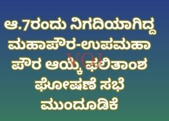ಆ.7ರಂದು ನಿಗದಿಯಾಗಿದ್ದ ಮಹಾಪೌರ-ಉಪಮಹಾಪೌರ ಆಯ್ಕೆ ಫಲಿತಾಂಶ ಘೋಷಣೆ ಸಭೆ ಮುಂದೂಡಿಕೆ