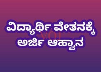 ವಿದ್ಯಾರ್ಥಿ ವೇತನಕ್ಕೆ ಅರ್ಜಿ ಆಹ್ವಾನ