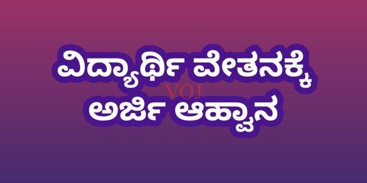 ವಿದ್ಯಾರ್ಥಿ ವೇತನಕ್ಕೆ ಅರ್ಜಿ ಆಹ್ವಾನ