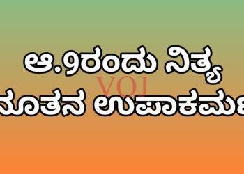 ಆ.9ರಂದು ನಿತ್ಯ ನೂತನ ಉಪಾಕರ್ಮ
