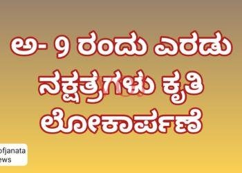 ಅ- 9 ರಂದು ಎರಡು ನಕ್ಷತ್ರಗಳು ಕೃತಿ ಲೋಕಾರ್ಪಣೆ