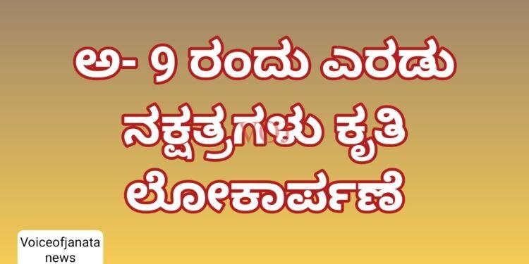 ಅ- 9 ರಂದು ಎರಡು ನಕ್ಷತ್ರಗಳು ಕೃತಿ ಲೋಕಾರ್ಪಣೆ