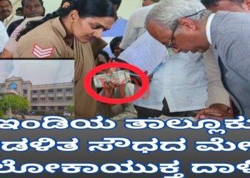 ಇಂಡಿ ಮಿನಿ ವಿಧಾನಸೌಧದಲ್ಲಿ ಲೋಕಾಯುಕ್ತ ದಾಳಿ..!