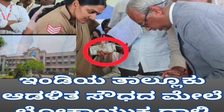 ಇಂಡಿ ಮಿನಿ ವಿಧಾನಸೌಧದಲ್ಲಿ ಲೋಕಾಯುಕ್ತ ದಾಳಿ..!