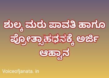 ಶುಲ್ಕ ಮರು ಪಾವತಿ ಹಾಗೂ ಪ್ರೋತ್ಸಾಹಧನಕ್ಕೆ ಅರ್ಜಿ ಆಹ್ವಾನ