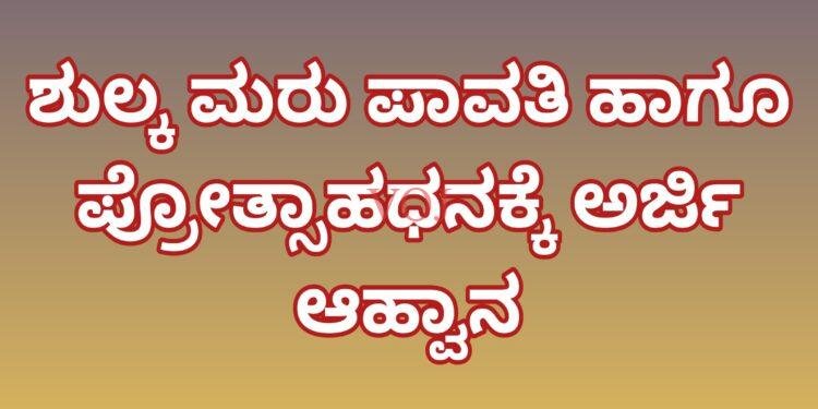 ಶುಲ್ಕ ಮರು ಪಾವತಿ ಹಾಗೂ ಪ್ರೋತ್ಸಾಹಧನಕ್ಕೆ ಅರ್ಜಿ ಆಹ್ವಾನ