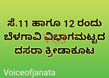 ಸೆ.11 ಹಾಗೂ 12 ರಂದು ಬೆಳಗಾವಿ ವಿಭಾಗಮಟ್ಟದ ದಸರಾ ಕ್ರೀಡಾಕೂಟ