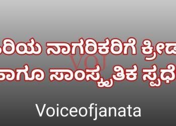 ಹಿರಿಯ ನಾಗರಿಕರಿಗೆ ಕ್ರೀಡಾ ಹಾಗೂ ಸಾಂಸ್ಕೃತಿಕ ಸ್ಪರ್ಧೆ