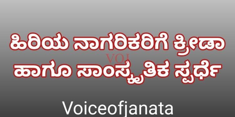 ಹಿರಿಯ ನಾಗರಿಕರಿಗೆ ಕ್ರೀಡಾ ಹಾಗೂ ಸಾಂಸ್ಕೃತಿಕ ಸ್ಪರ್ಧೆ