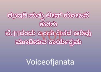 ಝಇಡಿ ಮತ್ತು ಲೀನ್ ಯೋಜನೆ ಕುರಿತು ಸೆ.11ರಂದು ಒಂದು ದಿನದ ಅರಿವು ಮೂಡಿಸುವ ಕಾರ್ಯಕ್ರಮ