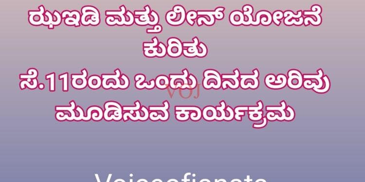 ಝಇಡಿ ಮತ್ತು ಲೀನ್ ಯೋಜನೆ ಕುರಿತು ಸೆ.11ರಂದು ಒಂದು ದಿನದ ಅರಿವು ಮೂಡಿಸುವ ಕಾರ್ಯಕ್ರಮ