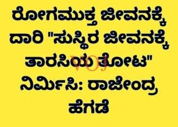 ರೋಗಮುಕ್ತ ಜೀವನಕ್ಕೆ ದಾರಿ “ಸುಸ್ಥಿರ ಜೀವನಕ್ಕೆ ತಾರಸಿಯ ತೋಟ” ನಿರ್ಮಿಸಿ: ರಾಜೇಂದ್ರ ಹೆಗಡೆ
