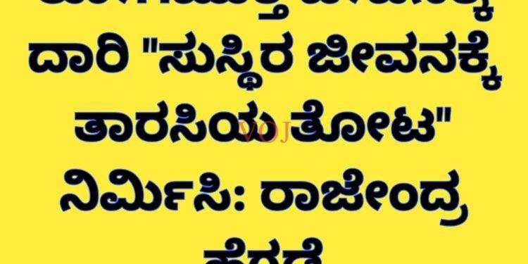 ರೋಗಮುಕ್ತ ಜೀವನಕ್ಕೆ ದಾರಿ “ಸುಸ್ಥಿರ ಜೀವನಕ್ಕೆ ತಾರಸಿಯ ತೋಟ” ನಿರ್ಮಿಸಿ: ರಾಜೇಂದ್ರ ಹೆಗಡೆ
