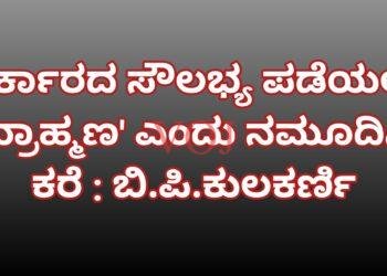 ಸರ್ಕಾರದ ಸೌಲಭ್ಯ ಪಡೆಯಲು ‘ಬ್ರಾಹ್ಮಣ’ ಎಂದು ನಮೂದಿಸಿ ಕರೆ : ಬಿ.ಪಿ.ಕುಲಕರ್ಣಿ