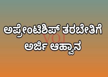 ಅಪ್ರೇಂಟಿಶಿಪ್ ತರಬೇತಿಗೆ ಅರ್ಜಿ ಆಹ್ವಾನ