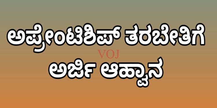 ಅಪ್ರೇಂಟಿಶಿಪ್ ತರಬೇತಿಗೆ ಅರ್ಜಿ ಆಹ್ವಾನ