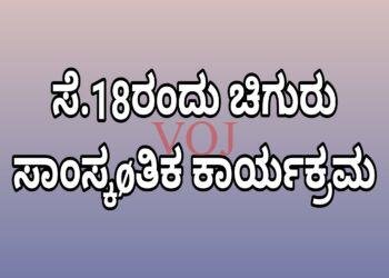 ಸೆ.18ರಂದು ಚಿಗುರು ಸಾಂಸ್ಕøತಿಕ ಕಾರ್ಯಕ್ರಮ