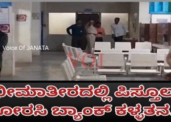 ಭೀಮಾತೀರದಲ್ಲಿ ಎಸ್ ಬಿ ಐ ಬ್ಯಾಂಕ್ ದರೋಡೆ..! ಎಲ್ಲಿ ಗೊತ್ತಾ..?