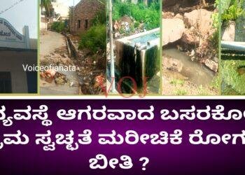 ಅವ್ಯವಸ್ಥೆ ಆಗರವಾದ ಬಸರಕೋಡ ಗ್ರಾಮ ಸ್ವಚ್ಛತೆ ಮರೀಚಿಕೆ, ರೋಗದ ಬೀತಿ ?