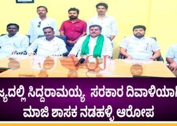ರಾಜ್ಯದಲ್ಲಿ ಸಿದ್ದರಾಮಯ್ಯ ಸರಕಾರ ದಿವಾಳಿಯಾಗಿದೆ: ಮಾಜಿ ಶಾಸಕ ನಡಹಳ್ಳಿ ಆರೋಪ