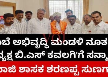 ರಾಜ್ಯ ಲಿಂಬೆ ಅಭಿವೃದ್ದಿ ಮಂಡಳಿಯ ನೂತನ ಅಧ್ಯಕ್ಷ “ಬಿ.ಎಸ್ ಕವಲಗಿ” ಗೆ ಮಾಜಿ ಶಾಸಕ ಶರಣಪ್ಪ ಸುಣಗಾರ ಸನ್ಮಾನ