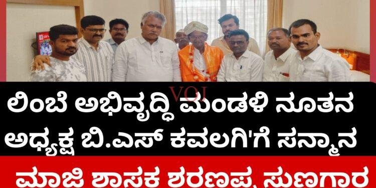ರಾಜ್ಯ ಲಿಂಬೆ ಅಭಿವೃದ್ದಿ ಮಂಡಳಿಯ ನೂತನ ಅಧ್ಯಕ್ಷ “ಬಿ.ಎಸ್ ಕವಲಗಿ” ಗೆ ಮಾಜಿ ಶಾಸಕ ಶರಣಪ್ಪ ಸುಣಗಾರ ಸನ್ಮಾನ