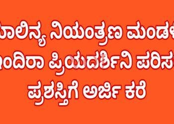 ಮಾಲಿನ್ಯ ನಿಯಂತ್ರಣ ಮಂಡಳಿ: ಇಂದಿರಾ ಪ್ರಿಯದರ್ಶಿನಿ ಪರಿಸರ ಪ್ರಶಸ್ತಿಗೆ ಅರ್ಜಿ ಕರೆ
