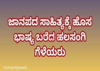 ಜಾನಪದ ಸಾಹಿತ್ಯಕ್ಕೆ ಹೊಸ ಭಾಷ್ಯ ಬರೆದ ಹಲಸಂಗಿ ಗೆಳೆಯರು