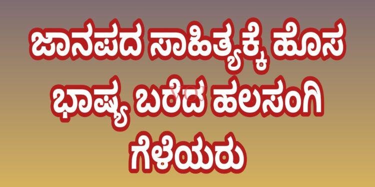 ಜಾನಪದ ಸಾಹಿತ್ಯಕ್ಕೆ ಹೊಸ ಭಾಷ್ಯ ಬರೆದ ಹಲಸಂಗಿ ಗೆಳೆಯರು