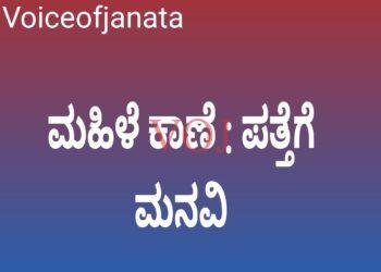 ಮಹಿಳೆ ಕಾಣೆ, ಪತ್ತೆಗೆ ಮನವಿ..!
