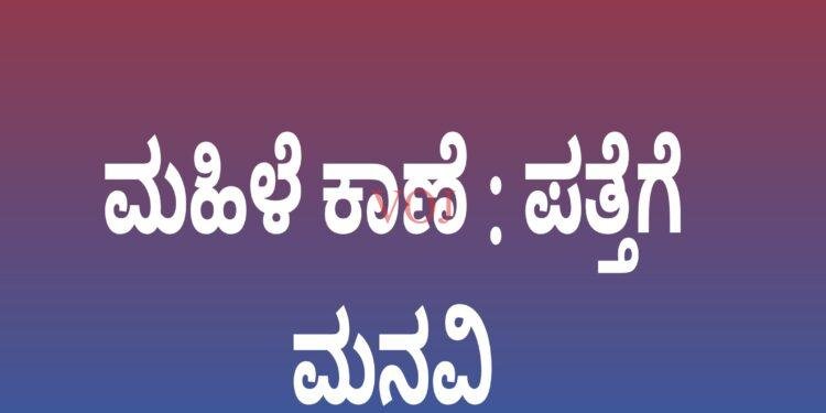 ಮಹಿಳೆ ಕಾಣೆ, ಪತ್ತೆಗೆ ಮನವಿ..!
