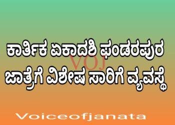 ಕಾರ್ತಿಕ ಏಕಾದಶಿ ಫಂಡರಪುರ ಜಾತ್ರೆಗೆ ವಿಶೇಷ ಸಾರಿಗೆ ವ್ಯವಸ್ಥೆ